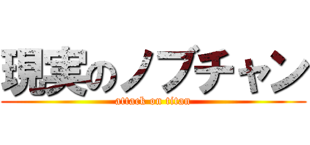 現実のノブチャン (attack on titan)