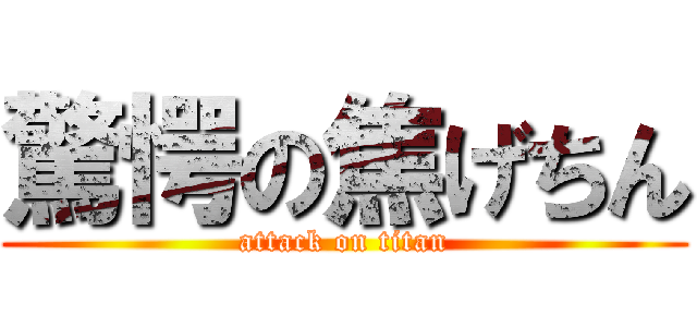 驚愕の焦げちん (attack on titan)