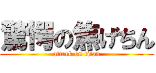 驚愕の焦げちん (attack on titan)