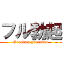 フル勃起 (Orenimo yarasero)