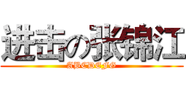 进击の张锦江 (ABCDEFG)
