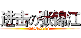 进击の张锦江 (ABCDEFG)