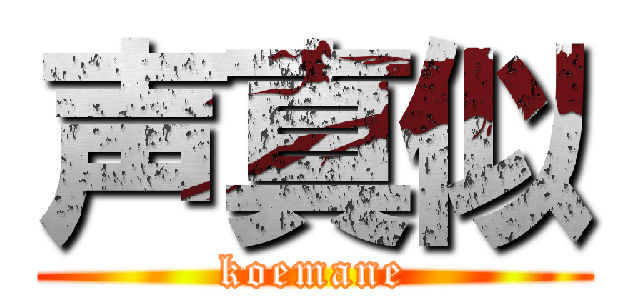 声真似 (koemane)