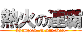 熱火の連霸 (Champion  Miami Heat)