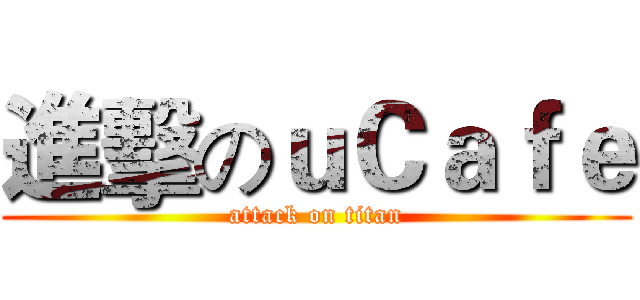 進擊のｕＣａｆｅ (attack on titan)