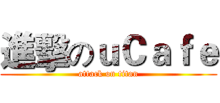 進擊のｕＣａｆｅ (attack on titan)
