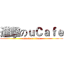 進擊のｕＣａｆｅ (attack on titan)