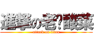 進撃の老坛酸菜 (attack on titan)