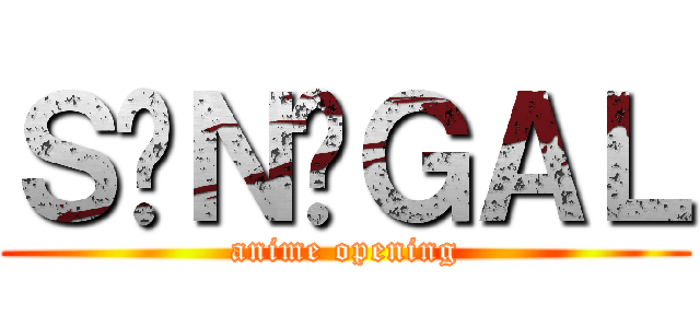 ＳÉＮÉＧＡＬ (anime opening)