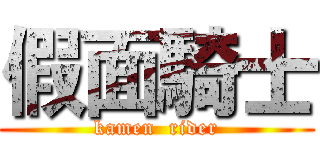 假面騎士 (kamen  rider)