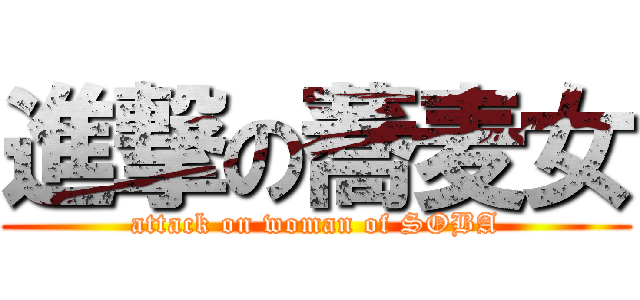 進撃の蕎麦女 (attack on woman of SOBA)