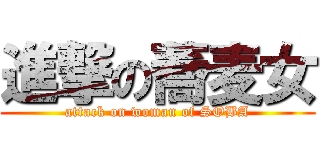 進撃の蕎麦女 (attack on woman of SOBA)