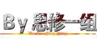 Ｂｙ 思修一组 (We Are Jing Ying)