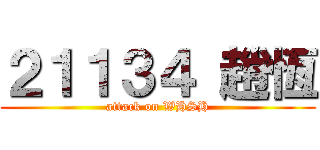 ２１１３４ 趙恆 (attack on WHSH)