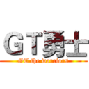 ＧＴ勇士 (GT the warriors)
