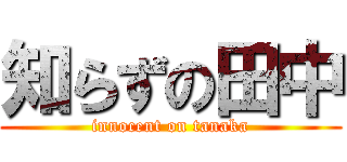 知らずの田中 (innocent on tanaka)