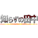 知らずの田中 (innocent on tanaka)