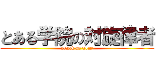 とある学院の対旋律者 (attack on titan)