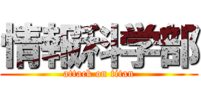 情報科学部 (attack on titan)