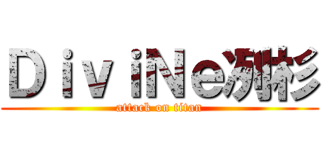 ＤｉｖｉＮｅ冽杉 (attack on titan)