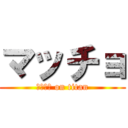 マッチョ (マッチョ on titan)