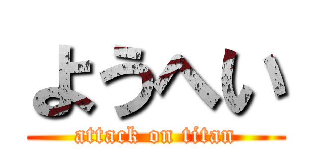 ようへい (attack on titan)