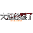 大屁股裂了 (attack on titan)