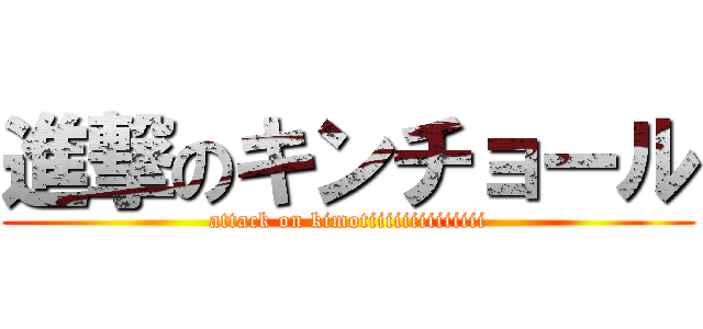 進撃のキンチョール (attack on kimotiiiiiiiiiiiiii)