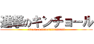 進撃のキンチョール (attack on kimotiiiiiiiiiiiiii)