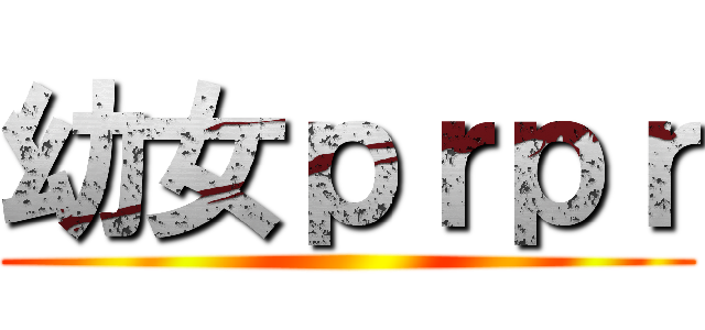 幼女ｐｒｐｒ ()