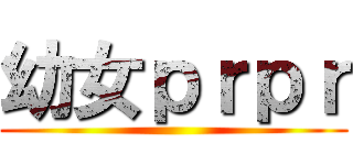 幼女ｐｒｐｒ ()