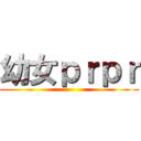 幼女ｐｒｐｒ ()
