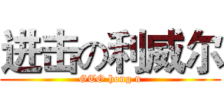 进击の利威尔 (GTO hong n)