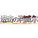 进击の利威尔 (GTO hong n)