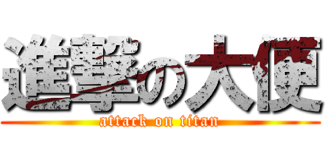 進撃の大便 (attack on titan)