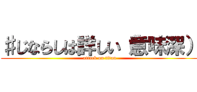 ♯じならしは詳しい（意味深） (attack on titan)