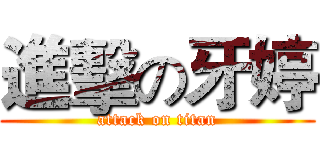 進擊の牙婷 (attack on titan)