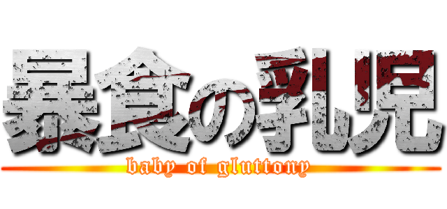 暴食の乳児 (baby of gluttony)