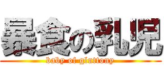 暴食の乳児 (baby of gluttony)