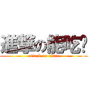 進撃の能吃嗎 (attack on titan)