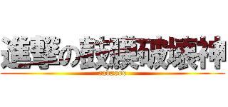進撃の鼓膜破壊神 (radaooo)