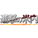 進撃の米内 (attack on YONAI)