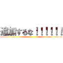 追加するな！！！！！！ ()