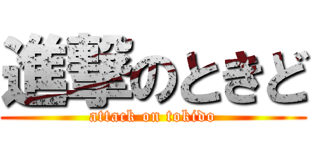 進撃のときど (attack on tokido)