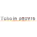Ｔｃｈｏｉｎ ｐａｕｖｒｅ  (attack on titan)