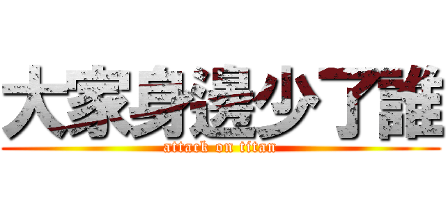 大家身邊少了誰 (attack on titan)