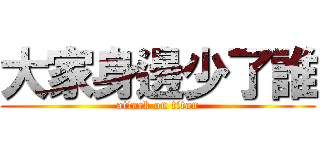 大家身邊少了誰 (attack on titan)