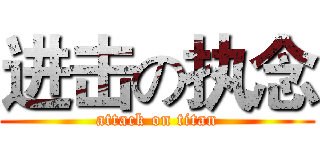 进击の执念 (attack on titan)