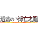 进击の丶悼亡之瞳 (attack on titan)