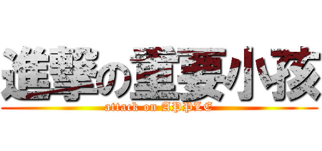 進撃の重要小孩 (attack on APPLE)